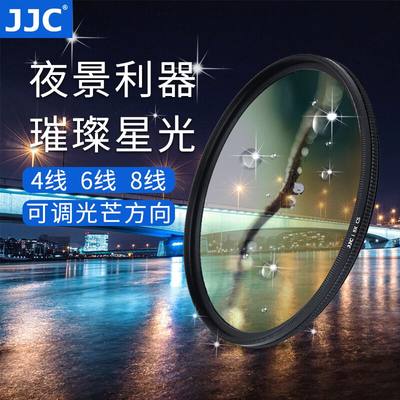 jjc可调星光镜4线6线8相机镜头