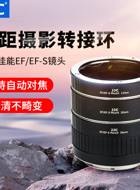JJC适用佳能单反近摄接圈微距转接环自动对焦转接环5D3 5D4 6D2 5D2 7D2 760D 800D 90D近摄圈微距环