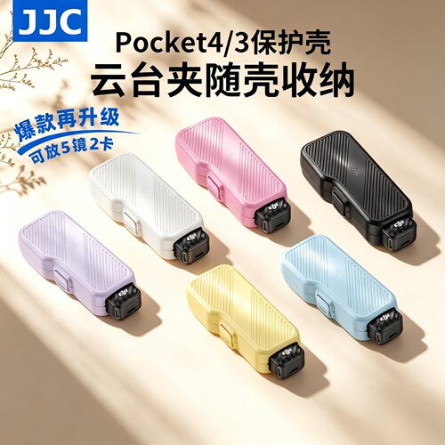 JJC适用大疆Pocket4/3保护壳