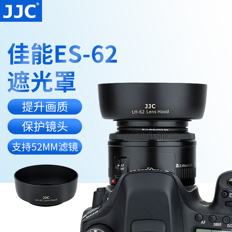 JJC 适用佳能ES-62镜头遮光罩50mm 1.8 II二代小痰盂遮光罩配件52mm