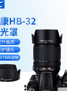 JJC 适用尼康HB-32遮光罩AF-S 18-140 18-105 67mm镜头D7500 D7100 D5300 D7200相机遮光罩配件