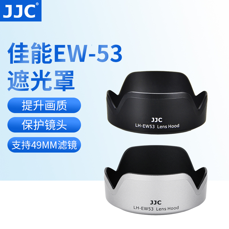 JJC适用佳能EW-53遮光罩RF-S 18-45mm镜头EOS R10 R8 R50 M50 M5 M6 M6II微单EF-M 15-45mm镜头相机配件49mm-封面