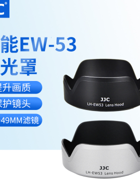 JJC 适用佳能EW-53遮光罩RF-S 18-45mm镜头EOS R10 R8 R50 M50 M5 M6 M6II微单EF-M 15-45mm镜头相机配件49mm