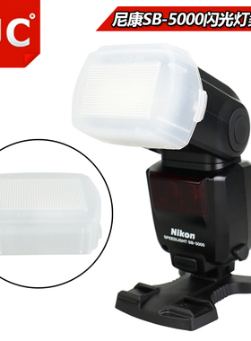JJC 尼康SW-15H 尼康SB-5000闪光灯柔光罩 SB5000肥皂盒 柔光盒