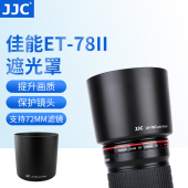 f2镜头遮光罩180mm 适用佳能ET f3.5长焦微距镜头保护罩配件72mm 78II遮光罩135mm JJC