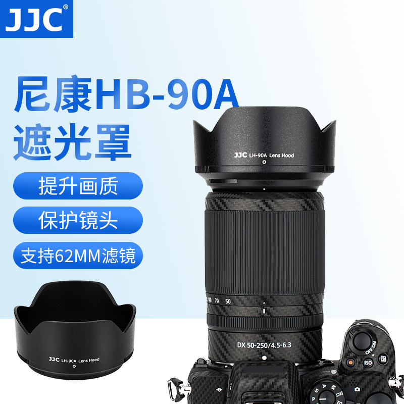 JJC 适用尼康HB-90A遮光罩Z7II Z6II Z50 Z30微单套机Z DX 50-250mm/Z 50mm f/1.8镜头保护罩配件62mm 3C数码配件 遮光罩 原图主图