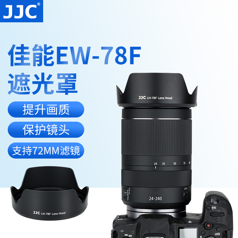 JJC 适用佳能EW-78F遮光罩全画幅微单EOS R RP R5 R6镜头RF 24-240mm f/4-6.3 IS USM镜头配件遮光罩