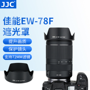 USM镜头配件遮光罩 240mm 适用佳能EW 78F遮光罩全画幅微单EOS 6.3 JJC R6镜头RF