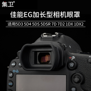 集卫 适用佳能EG相机眼罩1DX 1DX2 1Ds3 1D3 5D3 5D4 5DSR 7D2 7D 5DS取景器保护罩接护目镜单反配件