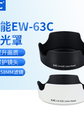 JJC 适用佳能EW-63C遮光罩RF 24-50mm镜头EF-S 18-55 STM套装200D二代/R8/750D/800D/90D/850D黑白色58滤镜