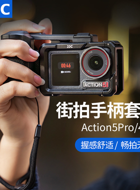 JJC 适用大疆Action5Pro/4/3街拍手柄套装组件运动相机金属兔笼冷靴快门按键拓展边框防摔保护壳转接配件