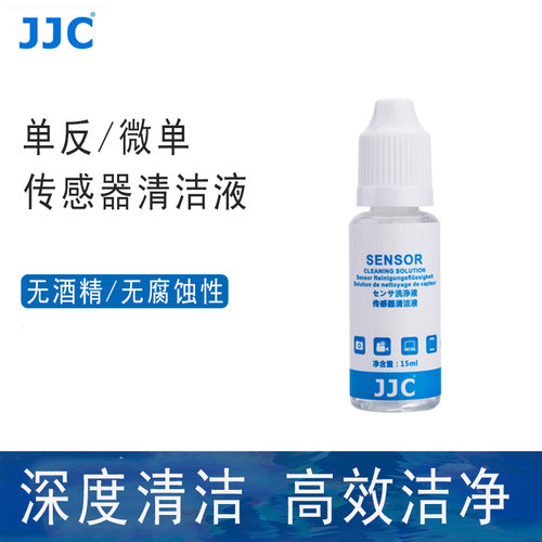 JJC 适用于佳能尼康单反富士索尼微单相机CCD/CMOS传感器清洁液/清洁剂