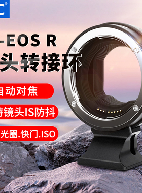 JJC 适用佳能镜头EF-EOSR转接环RF微单转接EF/EFS单反镜头永诺小痰盂转相机卡口适配器R50V R8 R7 R6II R52