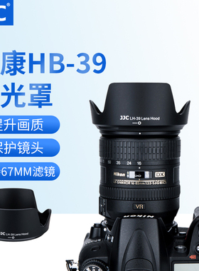 JJC 适用尼康HB-39遮光罩16-85/18-300mm镜头D7000 D7100 D7200单反相机遮光罩67mm