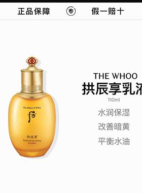 THEWHOO韩国后拱辰享气韵生乳液滋润保湿提拉紧致水油平衡110ml