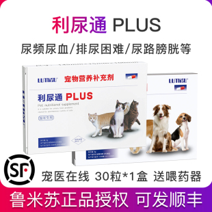 鲁米苏利尿通狗狗猫咪泌尿系统药结石尿路感染泌尿通闭尿血plus