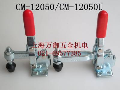 垂直式CM-12050快速夹具 CM-12050U快速夹钳 固定夹 工装夹紧器