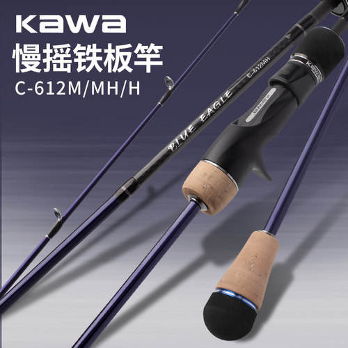 kawa新款高碳慢摇铁板船钓海竿
