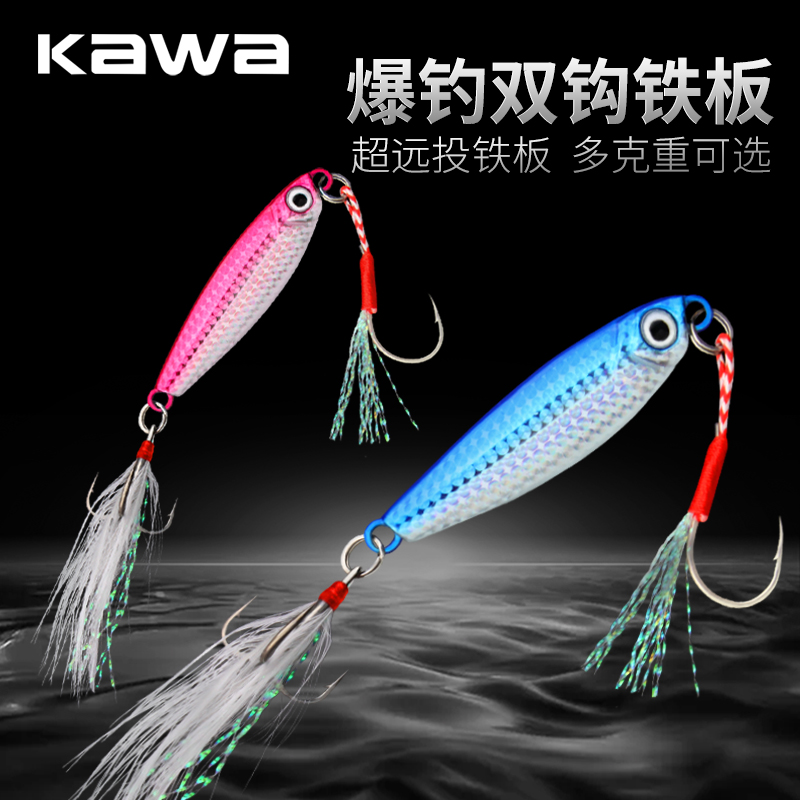 kawa爆钓岸抛铁板双钩全泳层通杀