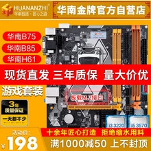 华南金牌H61/B75/B85/台式1155/1150针电脑主板cpu套装I5 9400F