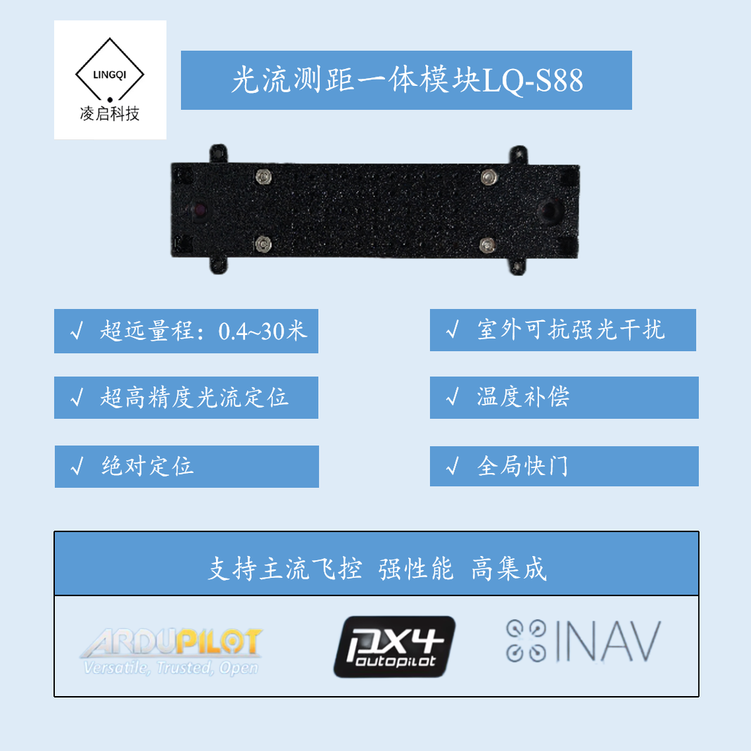 无人机凌启科技视觉定位光流测距