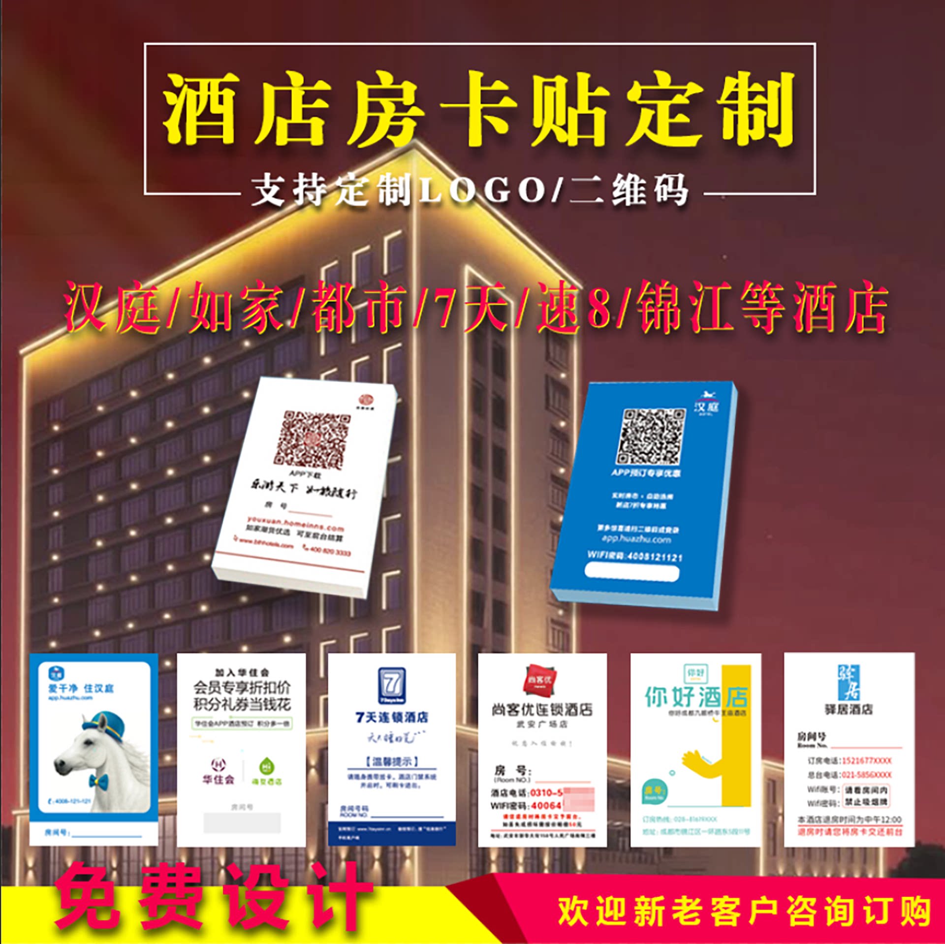 定做自粘汉庭房卡贴定制如家连锁酒店宾馆房号贴便利贴洗衣便签纸