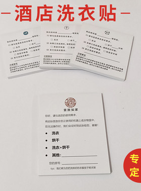 创意便捷如家汉庭酒店洗衣提示贴