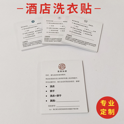 创意便捷如家汉庭酒店洗衣提示贴