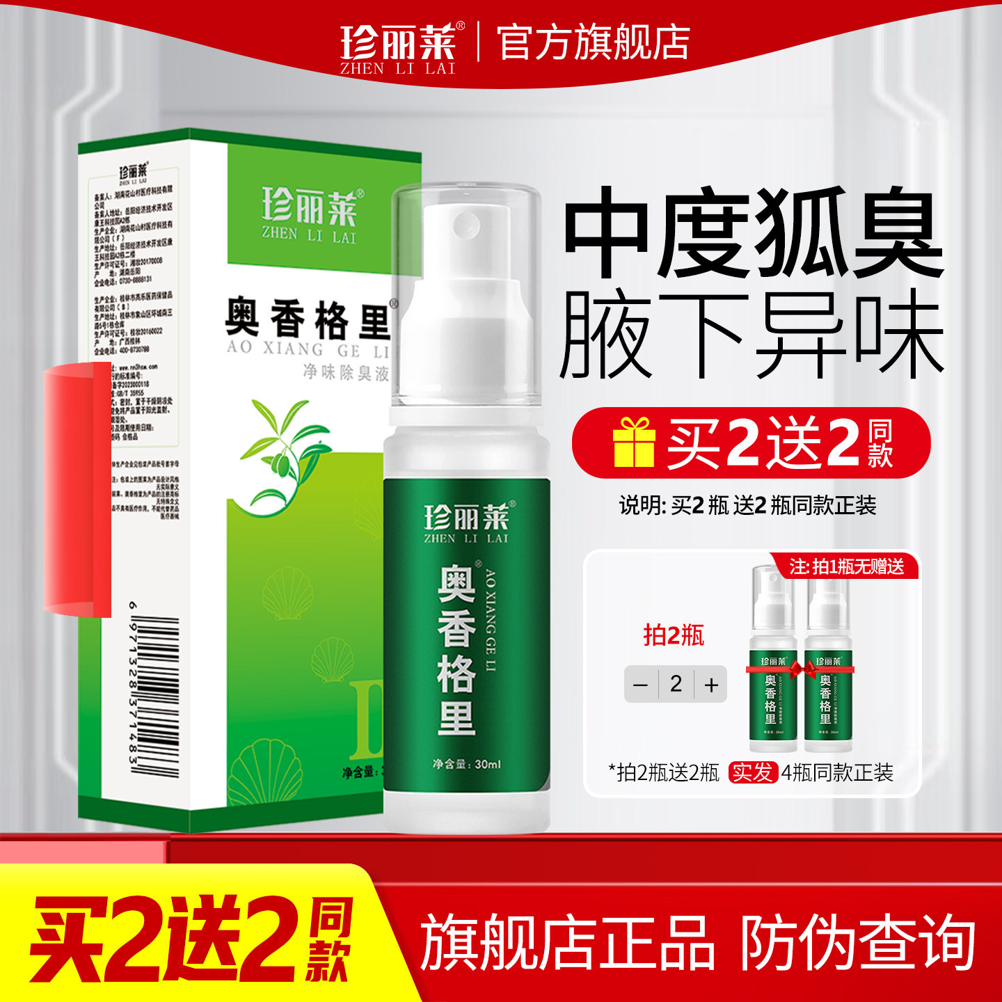 奥香格里除臭液30ml珍丽莱旗舰店腋下臭腋味狐味狐除臭止汗露喷雾