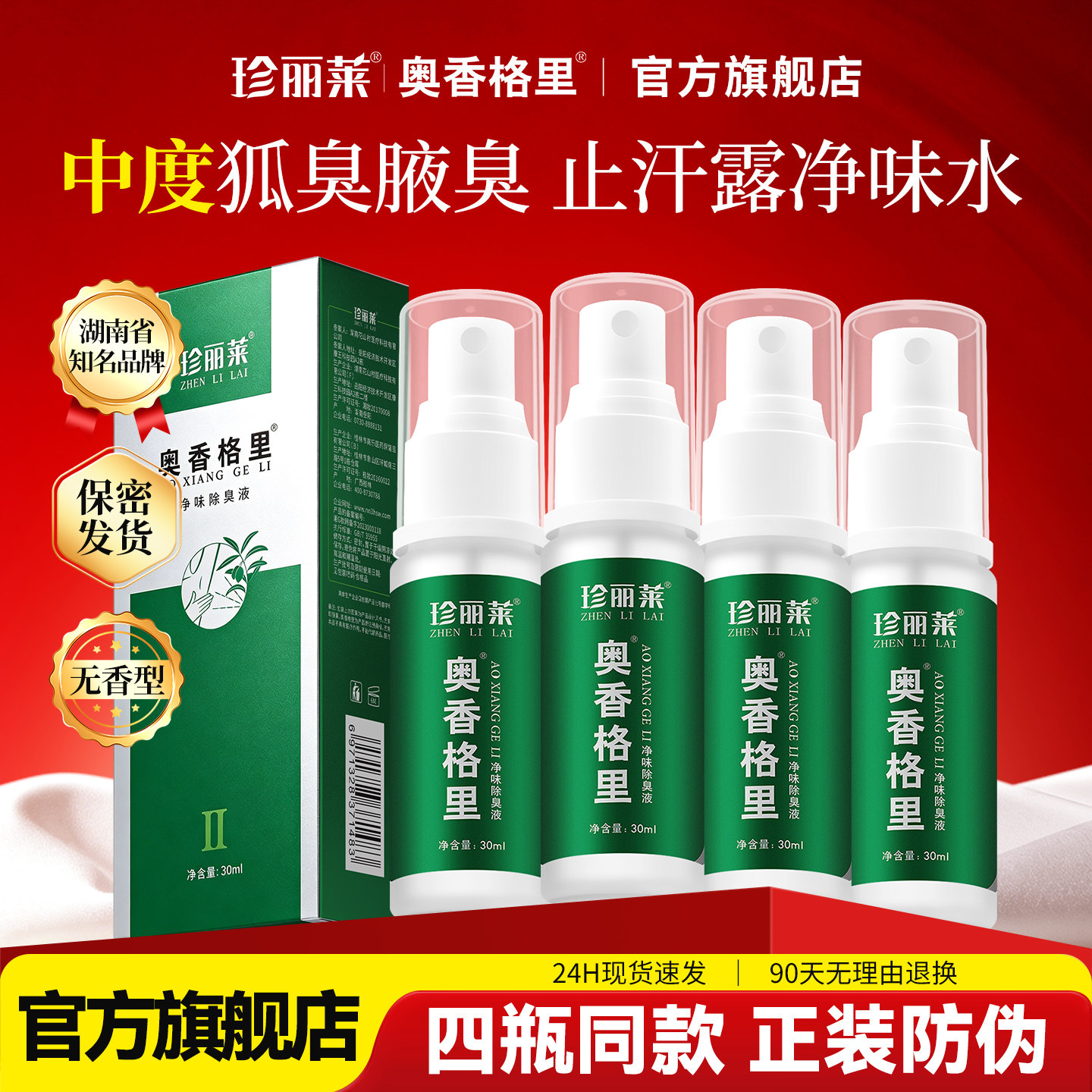 奥香格里除臭液30ml腋下臭狐净味水去异味香体露止汗露狐除臭喷雾图片