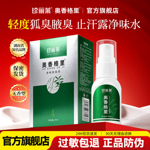 针对轻度腋下异味汗臭止汗露喷雾狐除臭喷雾