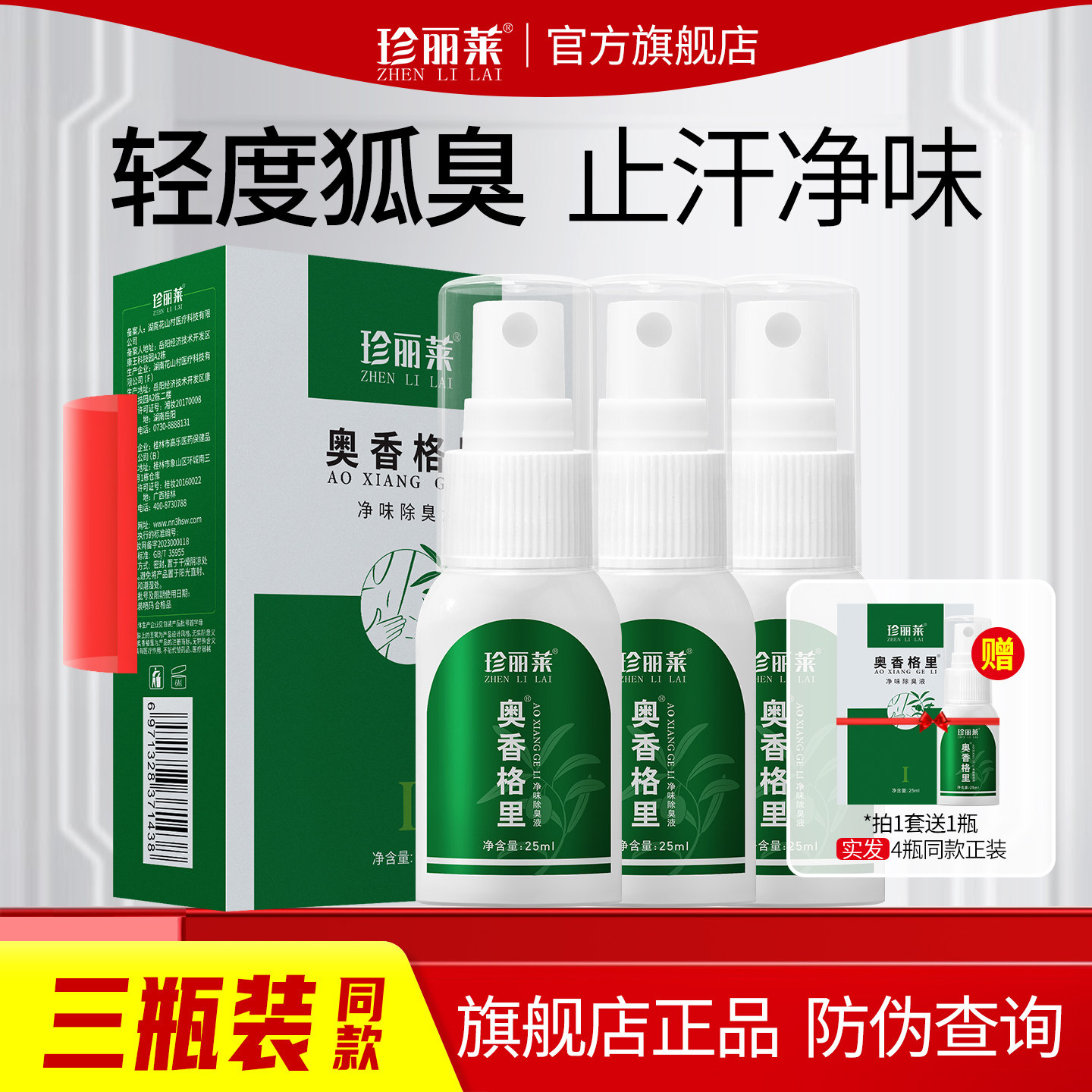 3瓶 奥香格里珍丽莱正品净味除臭液腋下臭去异味止汗臭狐除臭喷雾