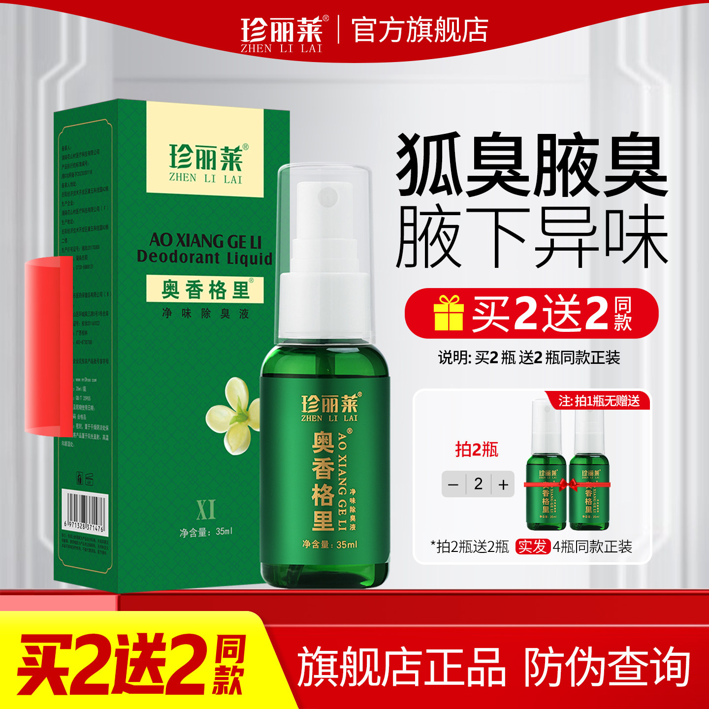 针对轻度狐臭腋臭汗臭 止汗露 清新腋下异味