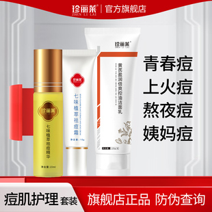 学生面背部青春痘上火痘熬夜痘火锅痘 珍丽莱七味植萃祛痘精华套装