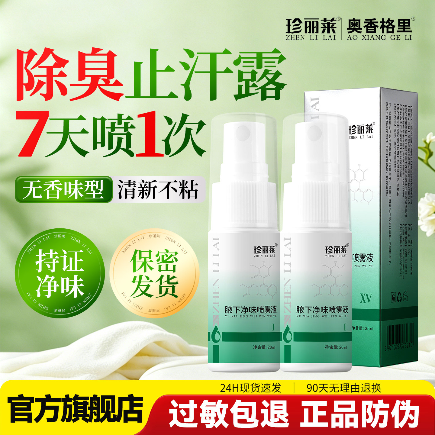 珍丽莱止汗喷雾腋下狐除臭喷雾止汗剂腋下除臭狐去异味净味除臭液