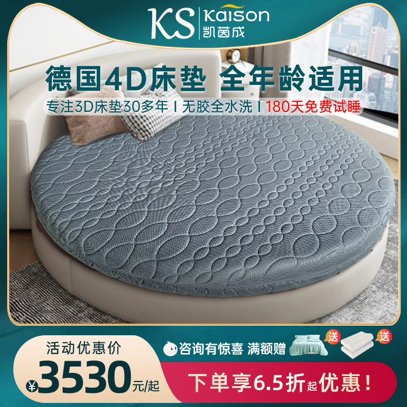 kaison德国3D科技床垫圆形床垫