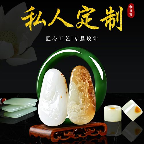 和田玉私人定制专拍链接