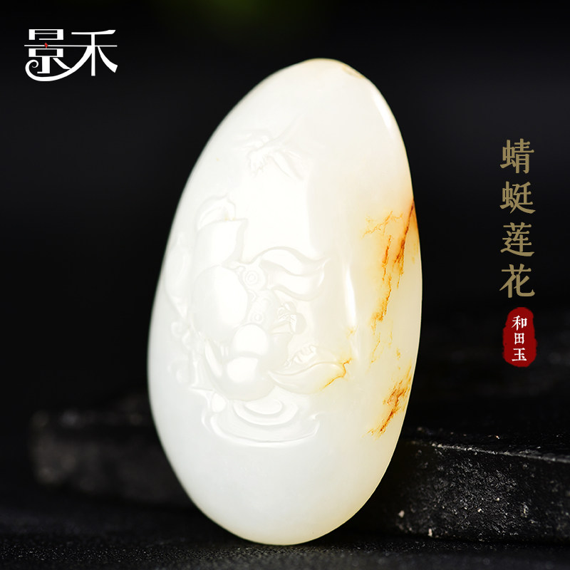新疆和田玉籽料吊坠蜻蜓莲花一品清廉挂件项链男女玉石籽玉挂坠