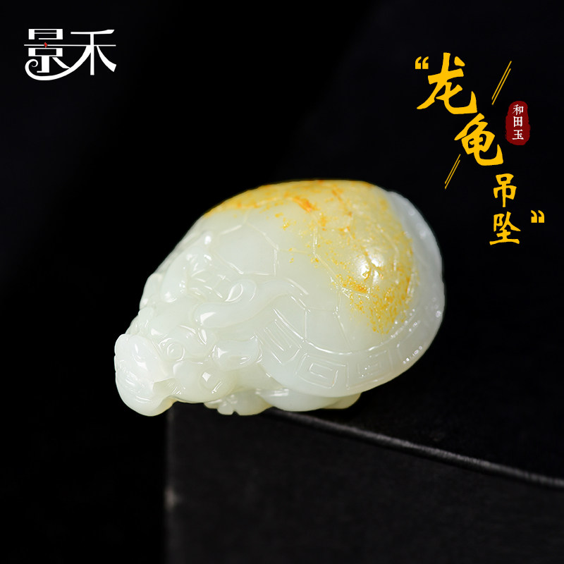 新疆和田玉带皮龙龟吊坠挂件男荣归玉石项链玉坠女玉器文玩手把件