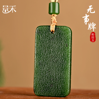 和田玉俄罗斯碧玉平安无事牌吊坠挂件男菠菜绿玉石无字牌玉坠女