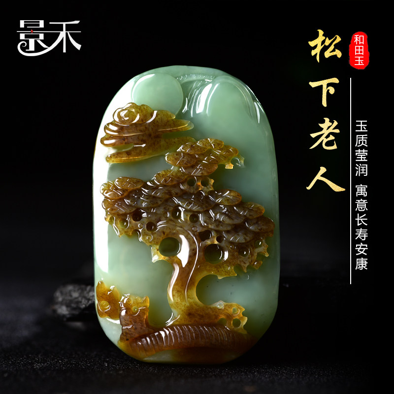 新疆和田玉糖料山水牌吊坠天然玉石松下老人挂件正品男玉佩手把件