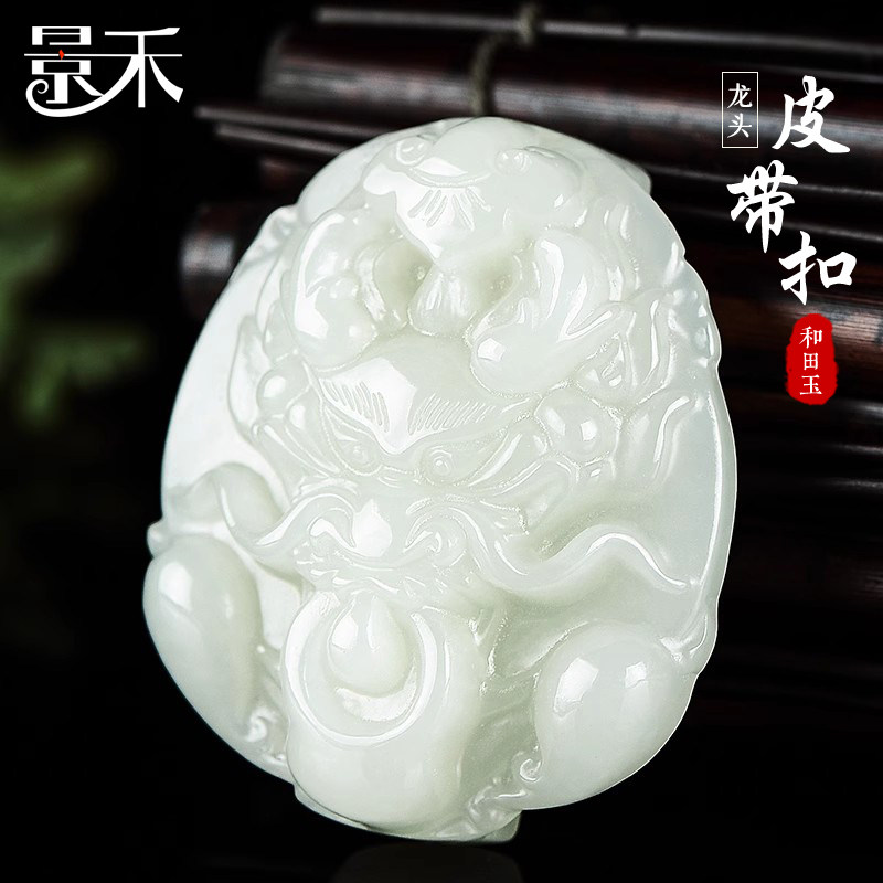 景禾 正品碧玉龙头皮带扣男腰扣 天然和田玉生肖龙腰牌白玉腰带扣