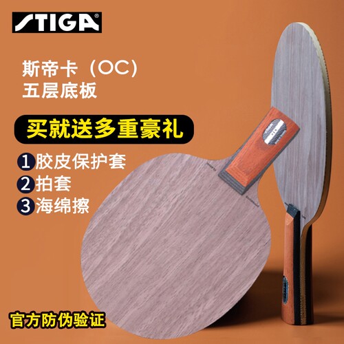斯帝卡5层纯木轻量进口乒乓底板
