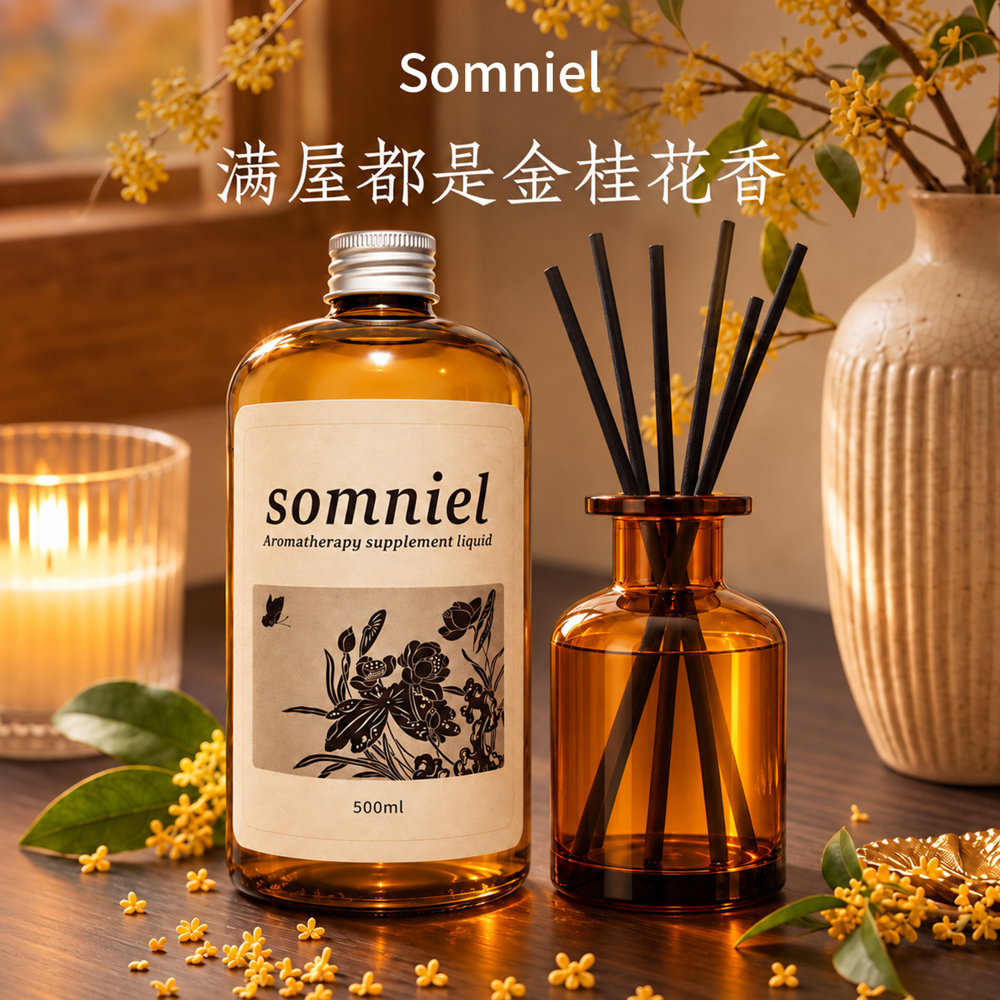 送分装瓶 |官方正品桂花香薰精油室内家用持久家居衣柜厕所香氛薰