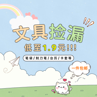 【文具清仓】笔记本刻刀笔卡套笔筒笔袋好物捡漏 售完不补!!!