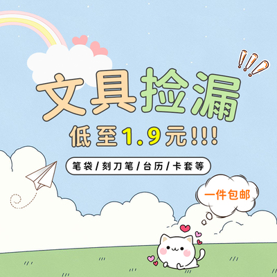 文具清仓低至一折售完不补