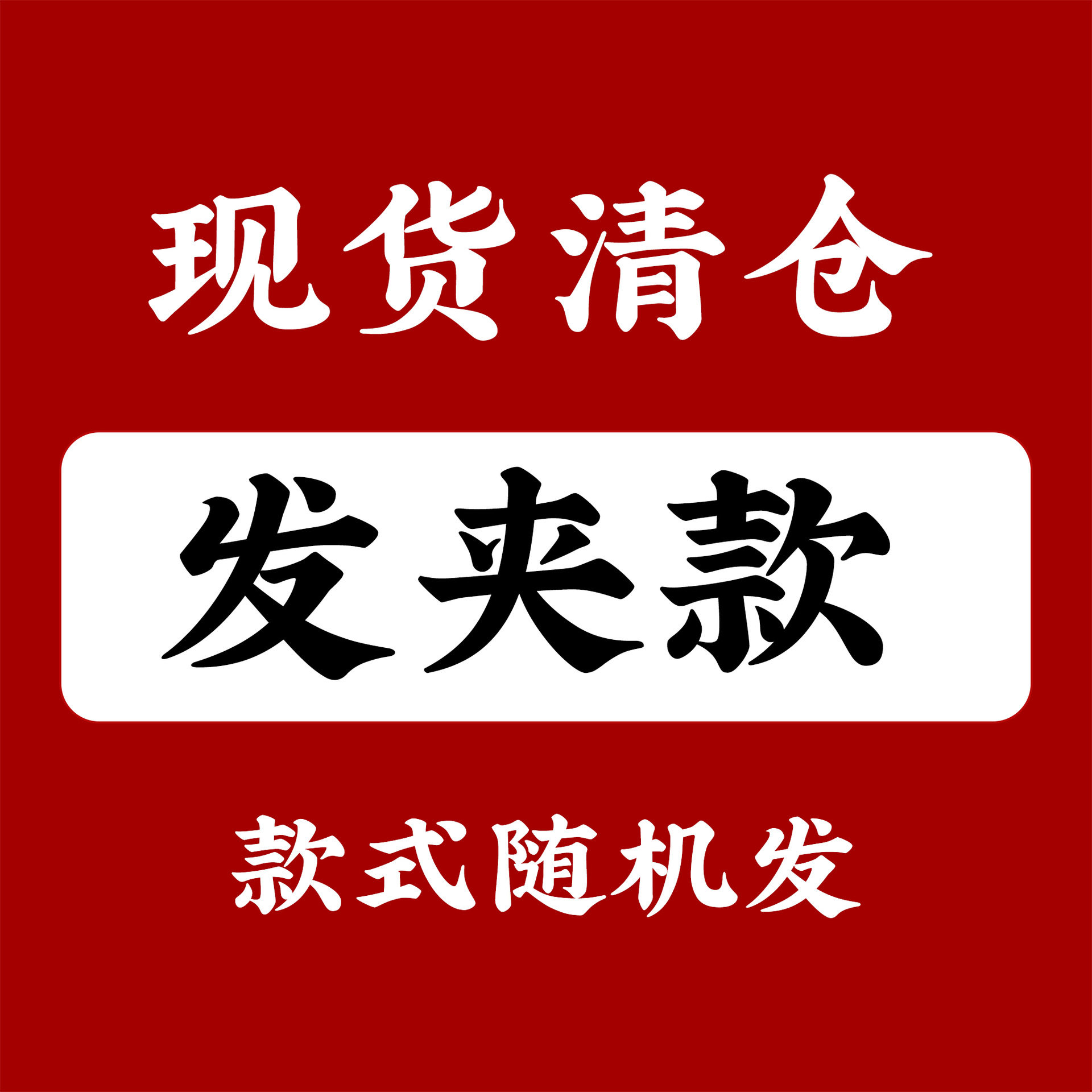 年终大促~清仓福袋超多时尚漂亮发夹等您来拍 数量有限 先到先得,饰品/流行首饰/时尚饰品新,民族风发饰,淘宝优惠券,粉丝福利购,淘宝优惠卷