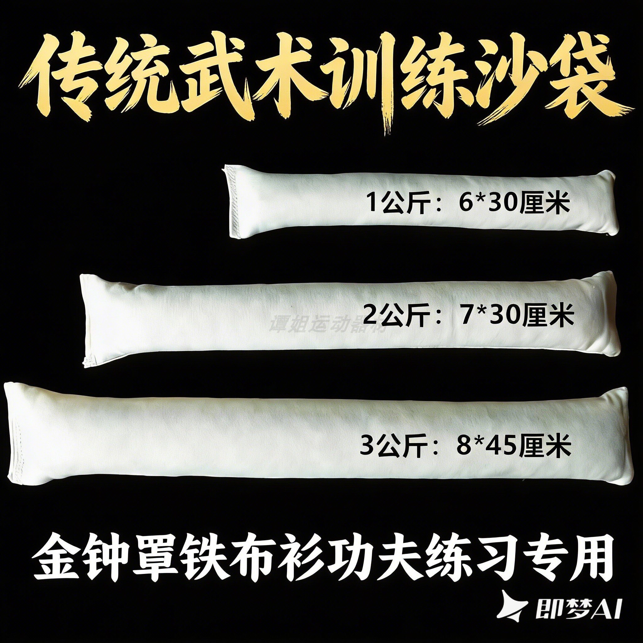 拍打铁沙袋金钟罩铁布衫传统武术条形硬功铁腿铁臂功夫练习用砂包