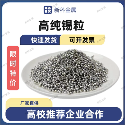 高纯锡粒锡滴Sn金属科研无铅锡粒环保99.98实验Diy纯锡颗粒