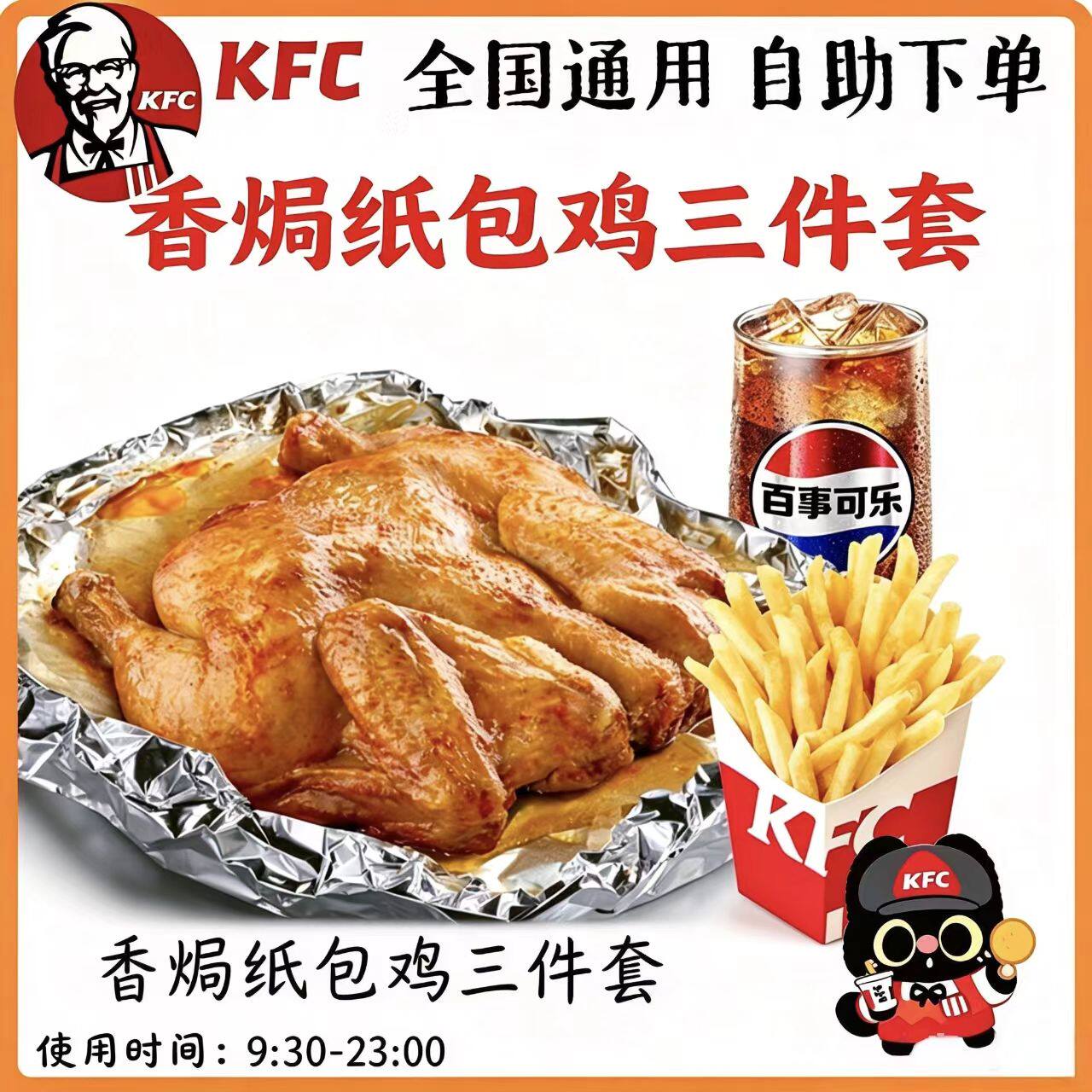 【自助下单】KFC肯德基香焗纸包鸡三件套薯条可乐土豆泥九珍玉米